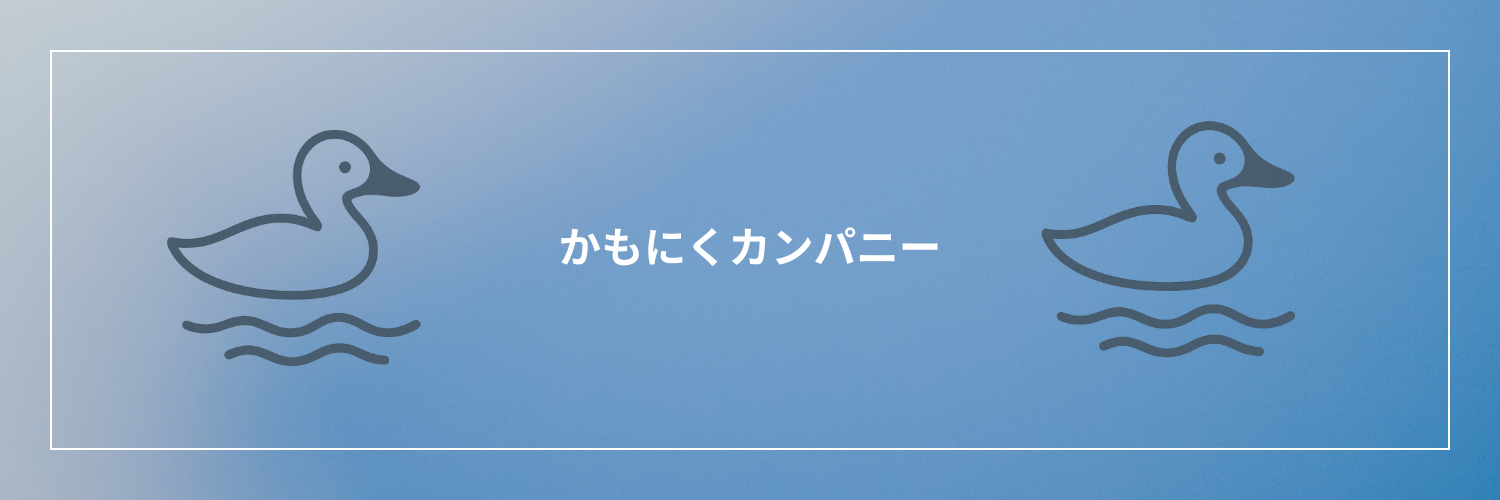 かもにくカンパニー