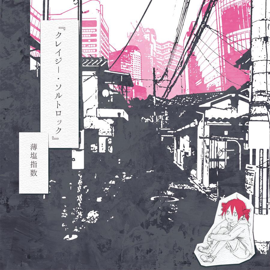 1stAlbum『クレイジー・ソルトロック』