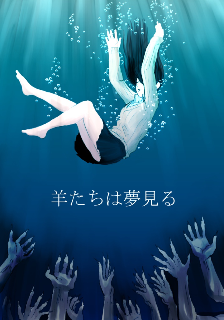 【クトゥルフ神話TRPGシナリオ】羊たちは夢見る+設定資料,テキストリプレイ