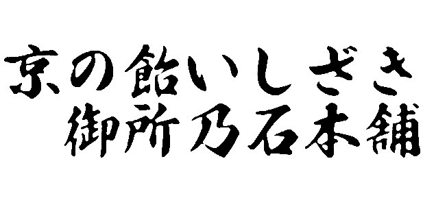 京の飴いしざき御所乃石本舗BOOTH出張店