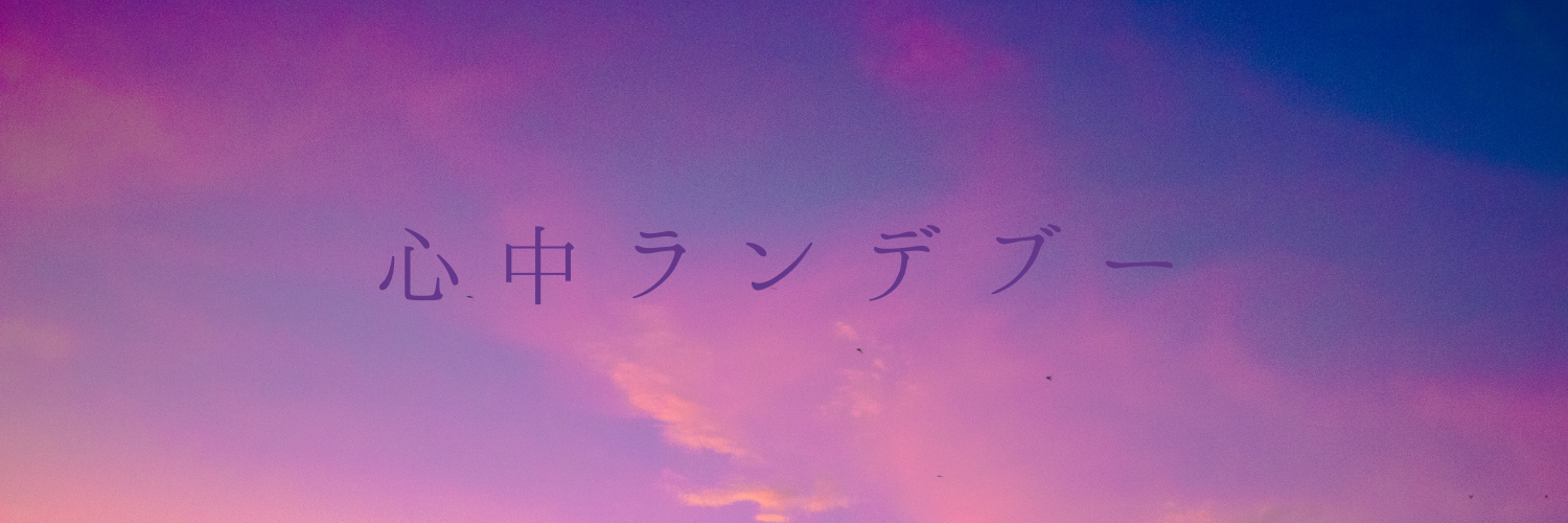 心中ランデブー