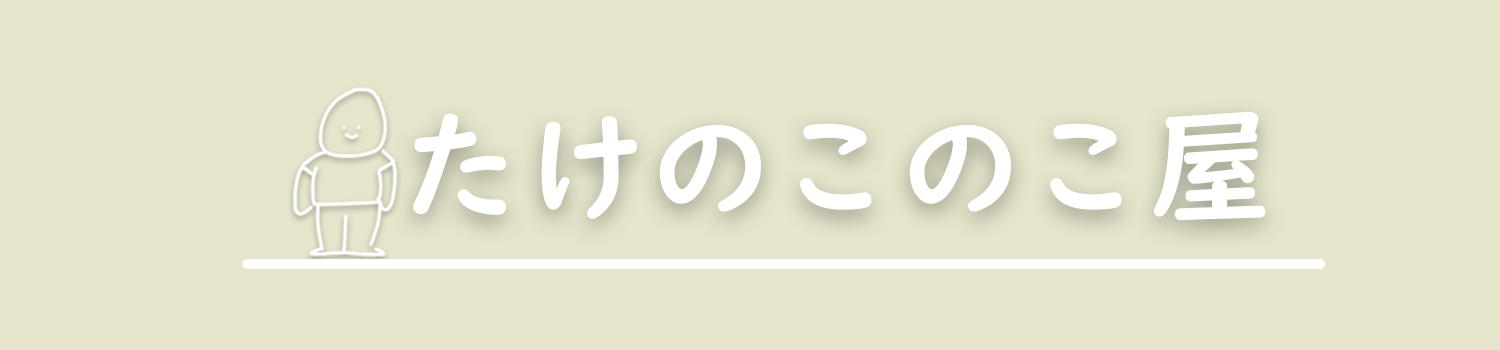 たけのこのこ屋