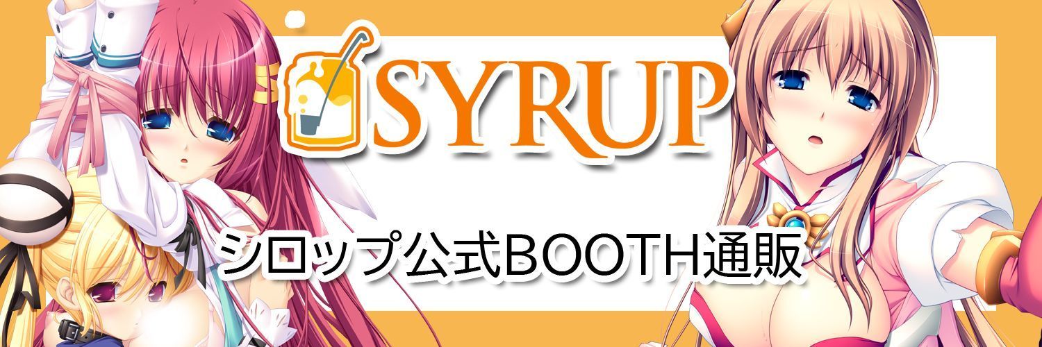 シロップ公式BOOTH通販