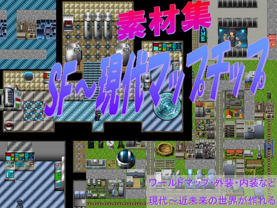 【製品版:著作権フリー】SF近未来~現代 マップチップ素材 RPGツクール、ウディタ用