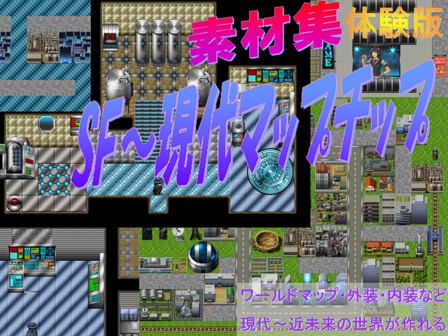 【体験版】現代・SF近未来~現代 タイルセット・マップチップ素材 RPGツクール、ウディタ用