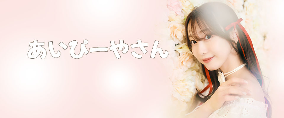 あいぴーやさん
