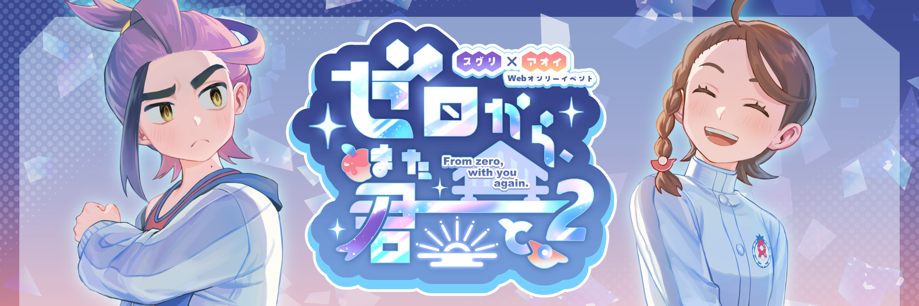 ゼロから、また君と。