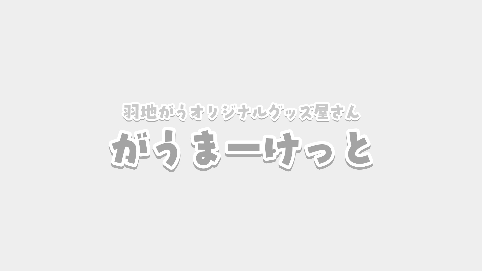 がうまーけっと
