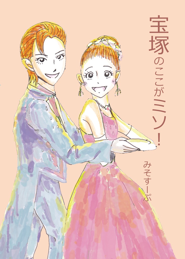 宝塚のここがミソ!