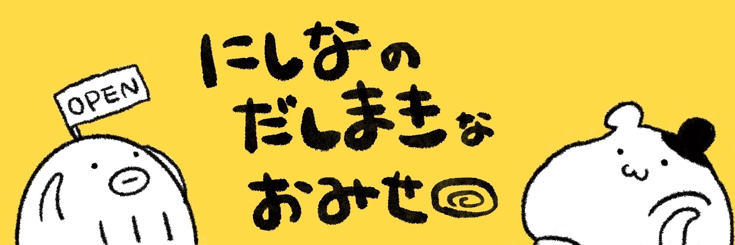 nishina-dasimaki
