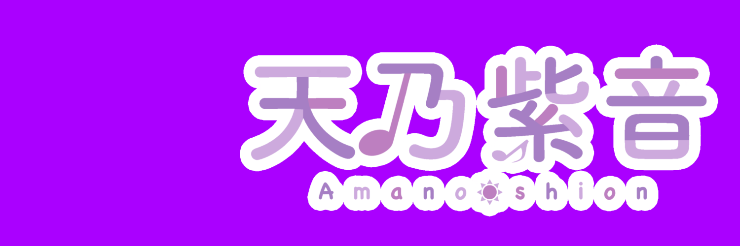天乃紫音のあれこれ屋さん