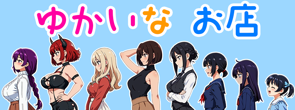 ゆかいなお店