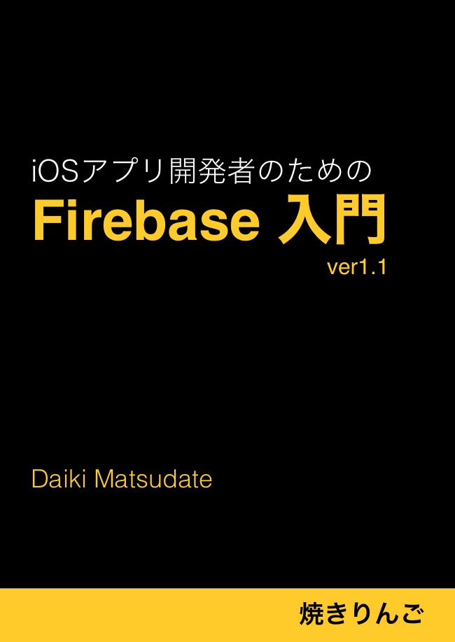 iOSアプリ開発者のためのFirebase入門