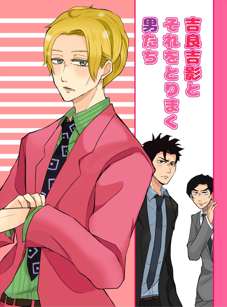 吉良吉影とそれをとりまく男たち はんぺんかふぇ Booth 吉良吉影とそれをとりまく男たち はんぺんかふぇ Booth
