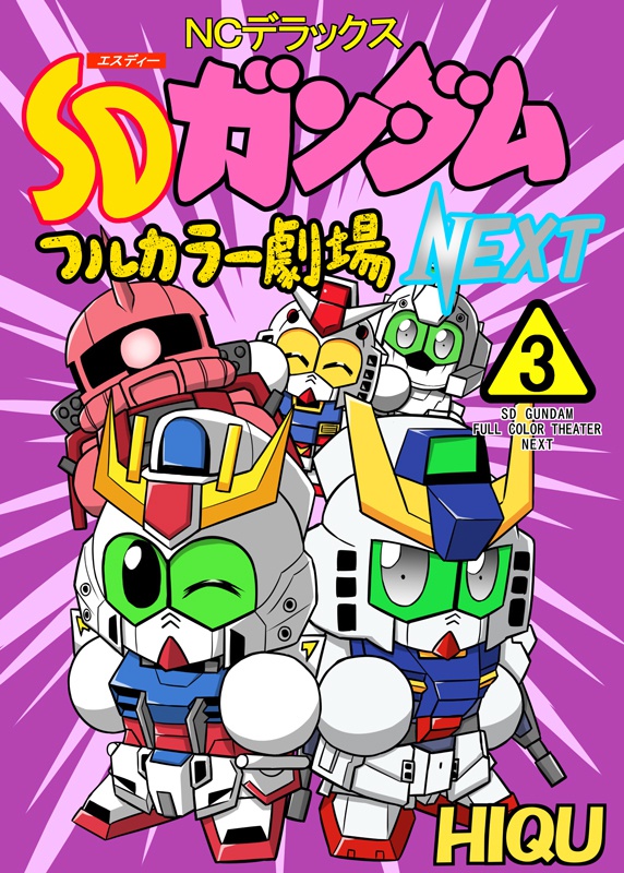 SDガンダムフルカラー劇場NEXT(3)