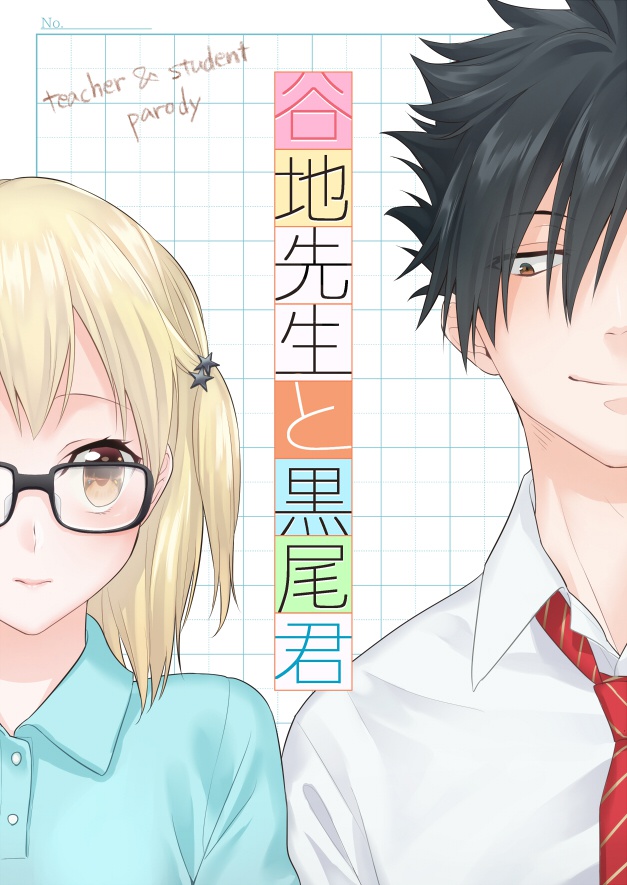 谷地先生と黒尾君