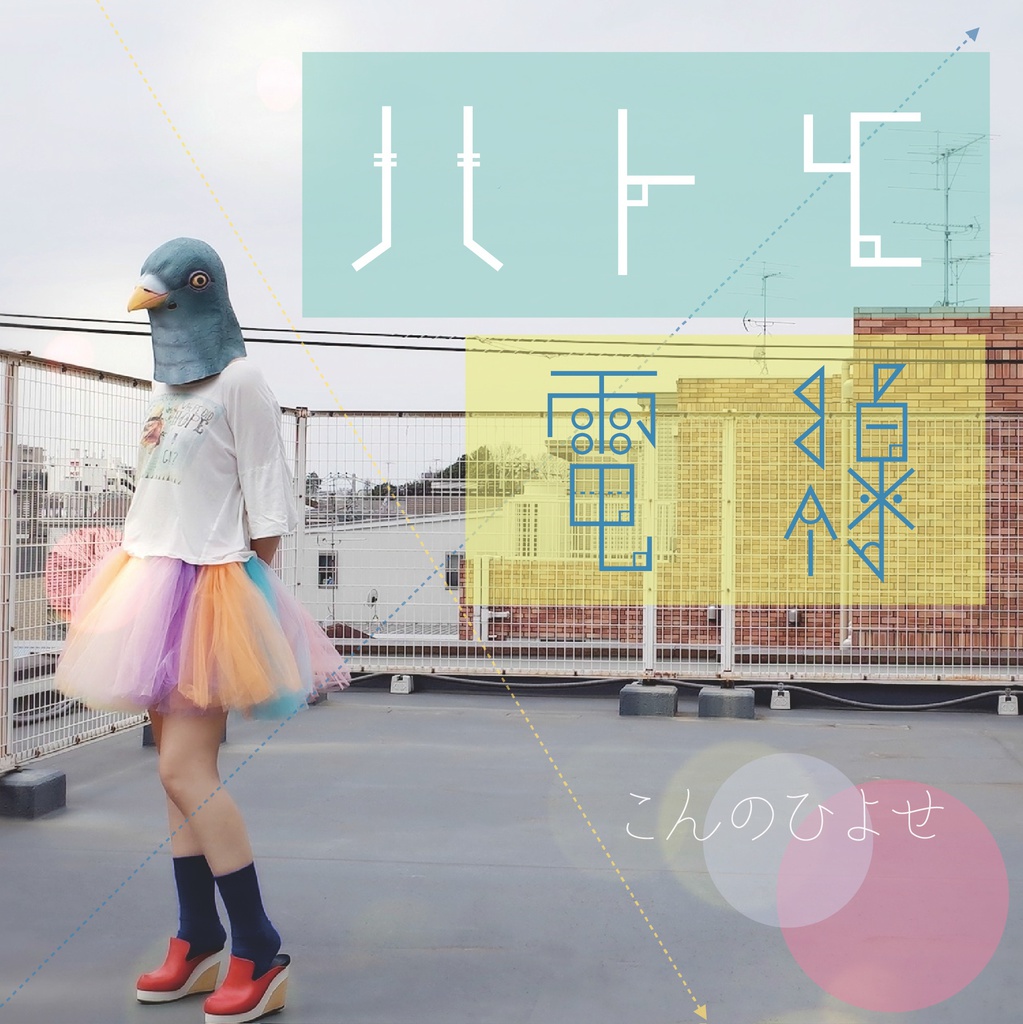 こんのひよせ 1st Album「ハトと電線」