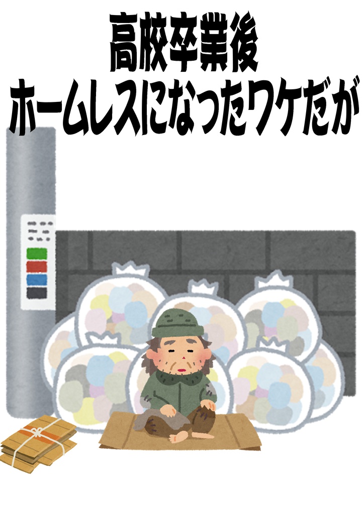 高校卒業後、ホームレスになったワケだが