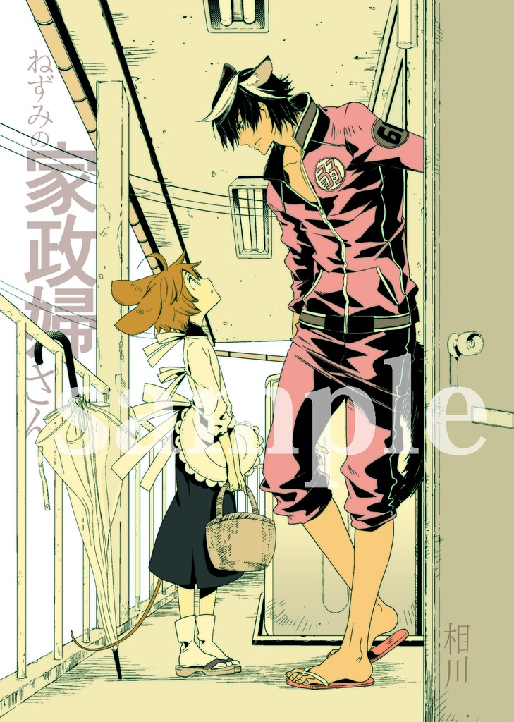 ねずみの家政婦さん