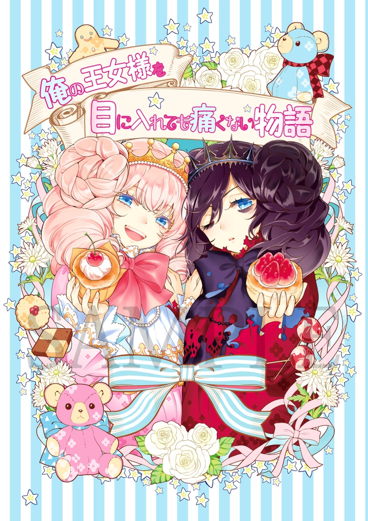 俺の王女様を目に入れても痛くない物語