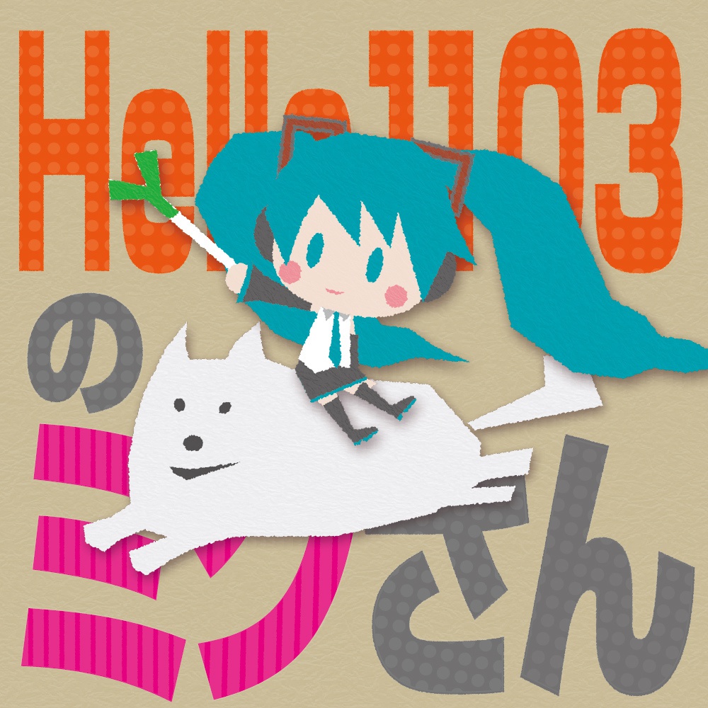 Hello1103のミクさん