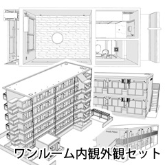 ワンルーム内観外観セット