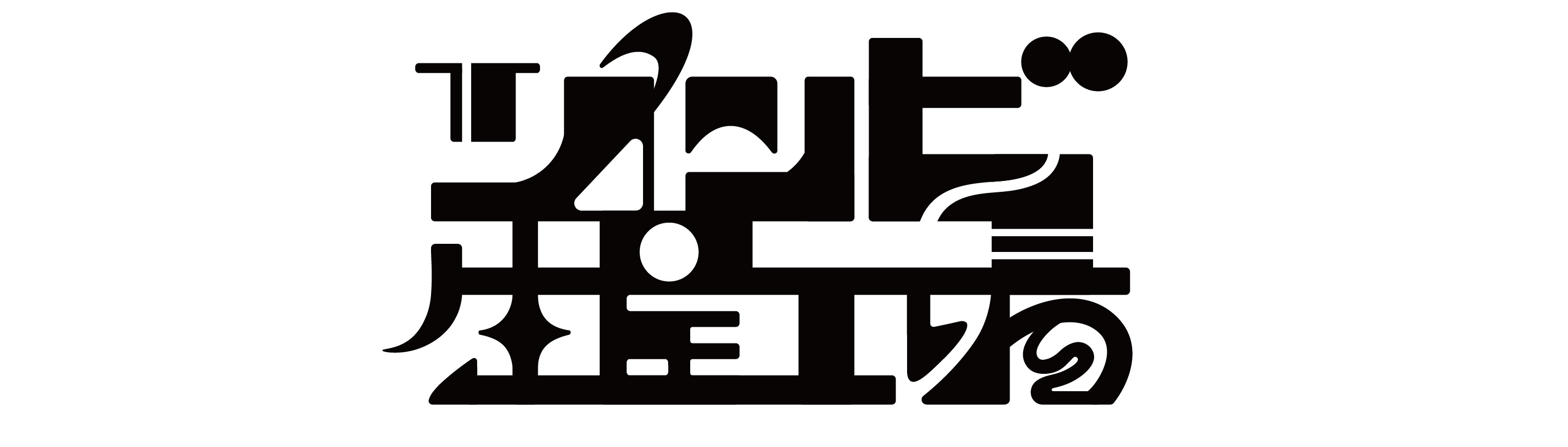 ゾンビ生産工場
