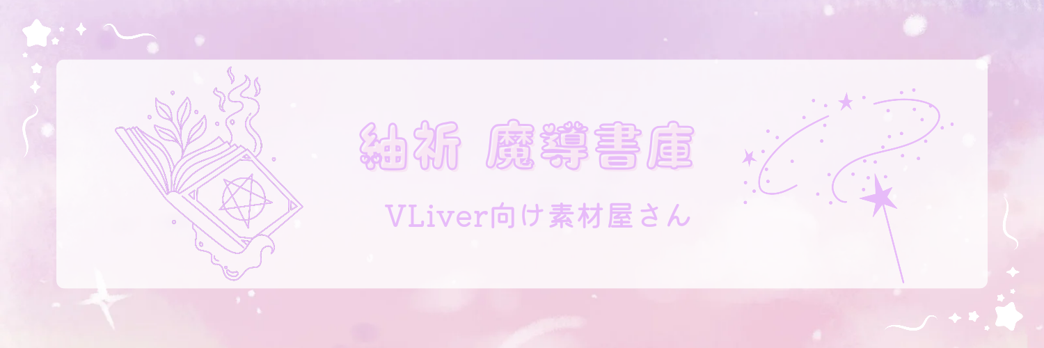 紬祈 魔導書庫📚