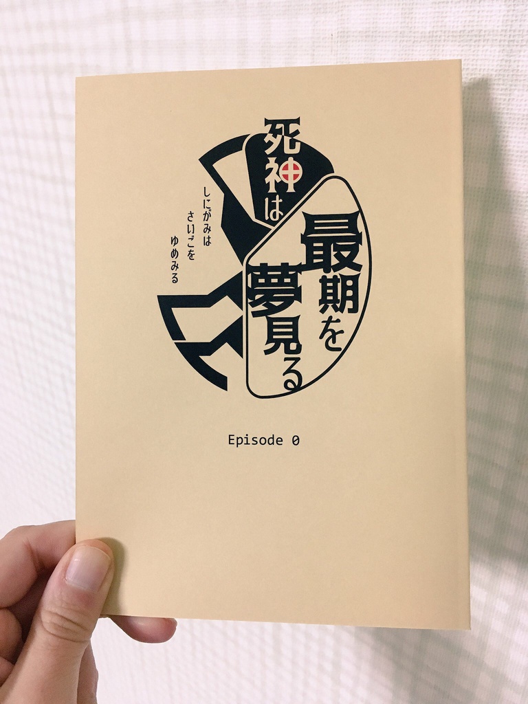 死神は最期を夢見る(Episode0)