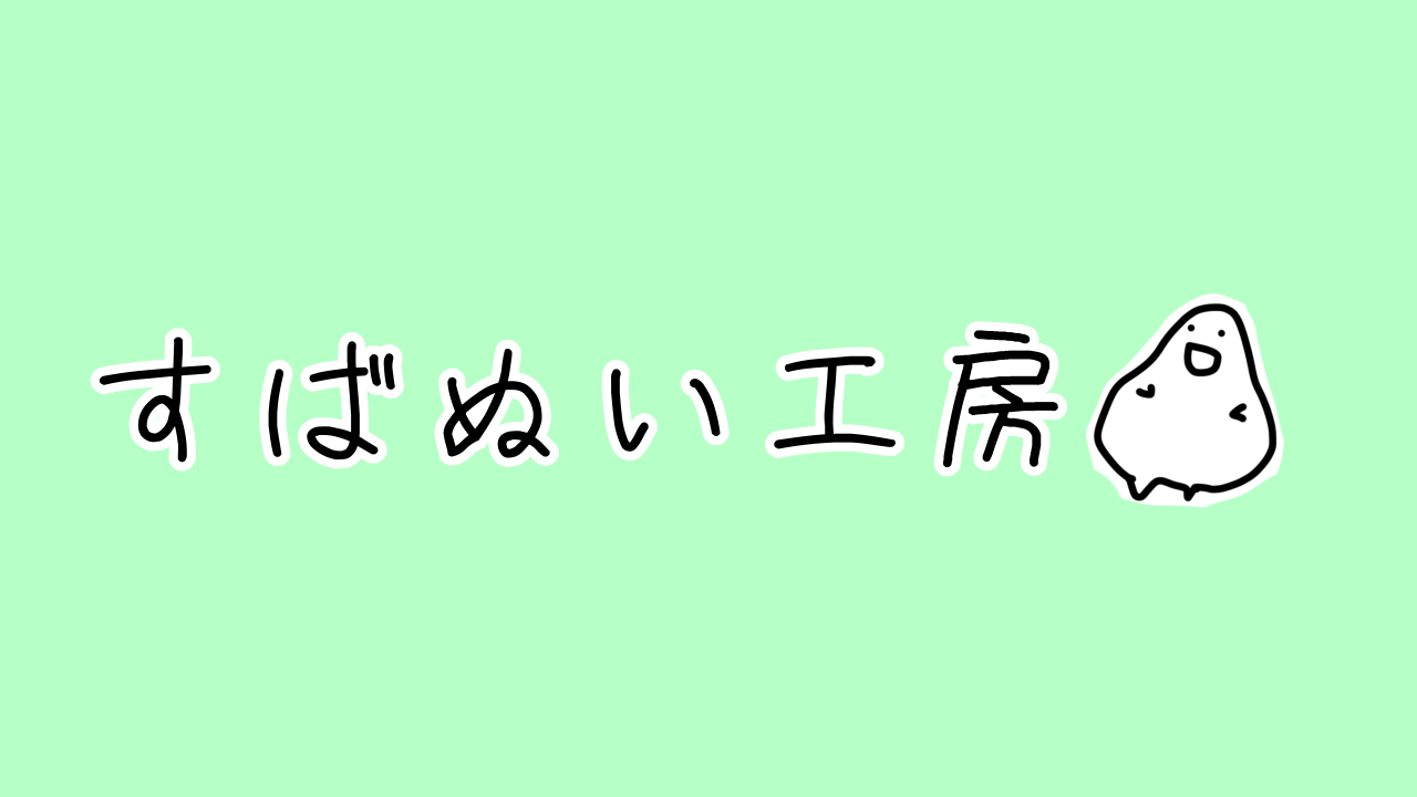 すばぬい工房