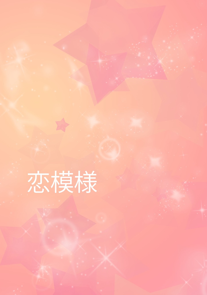 恋模様