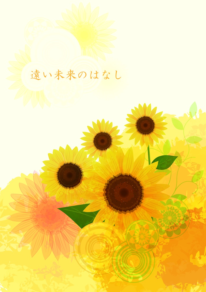 遠い未来のはなし