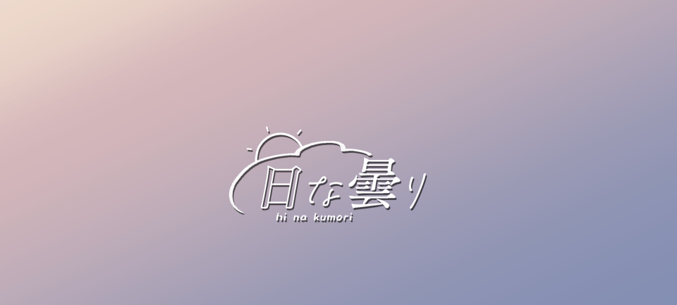 日な曇り通販