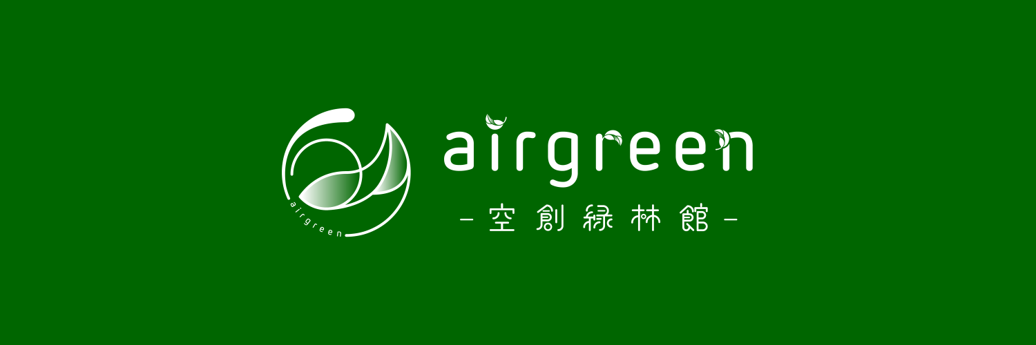 空創緑林館BOOTH店