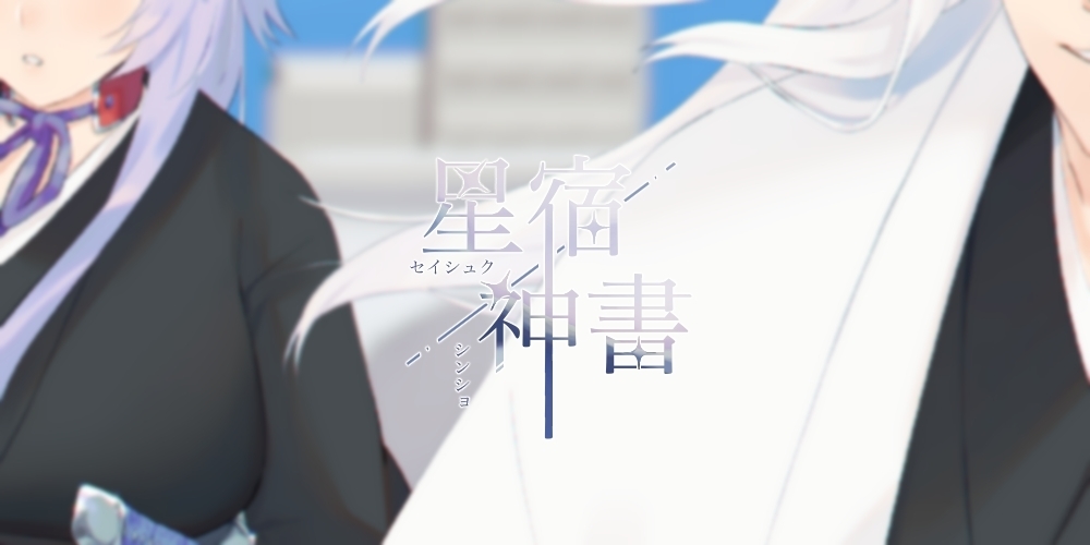 星宿神書