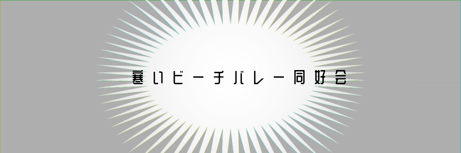 寒いビーチバレー同好会