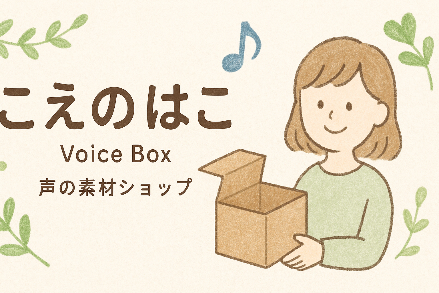 こえのはこ