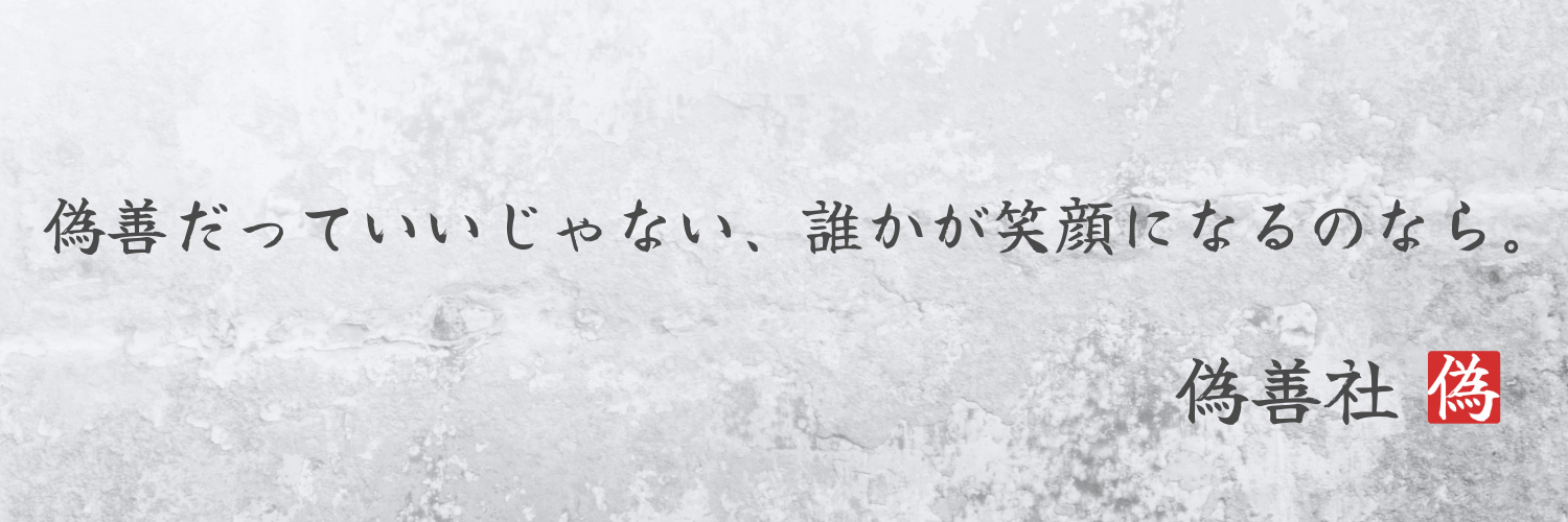 偽善社