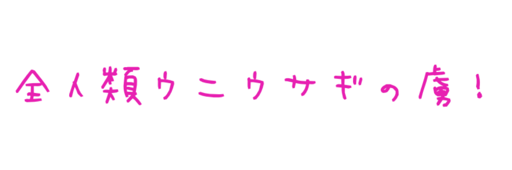 ウニウサギShop