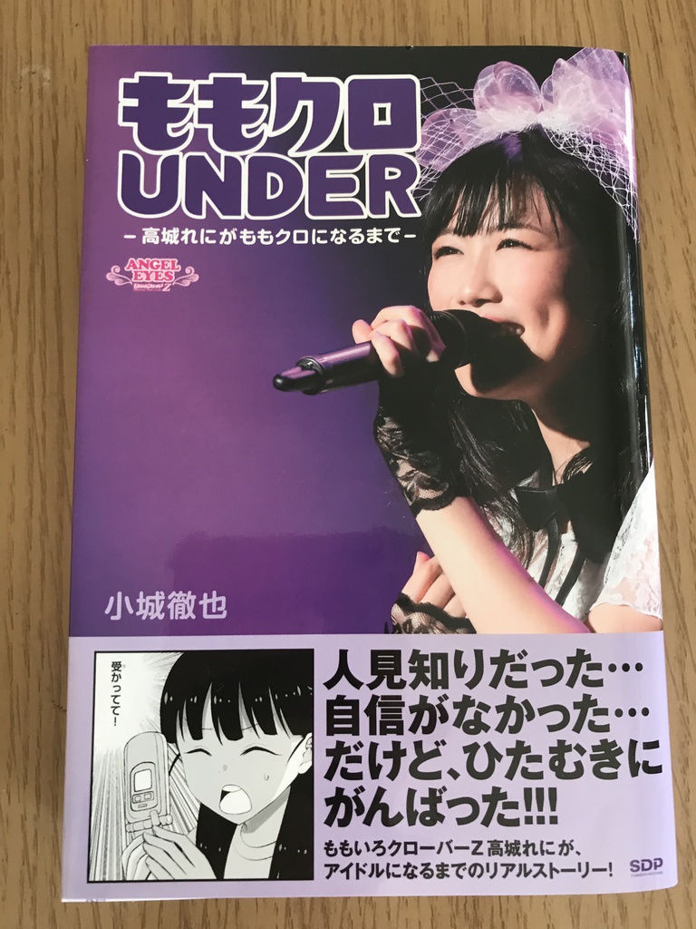 残り6冊!【コミックス】ももクロUNDER〜高城れにがももクロになるまで〜