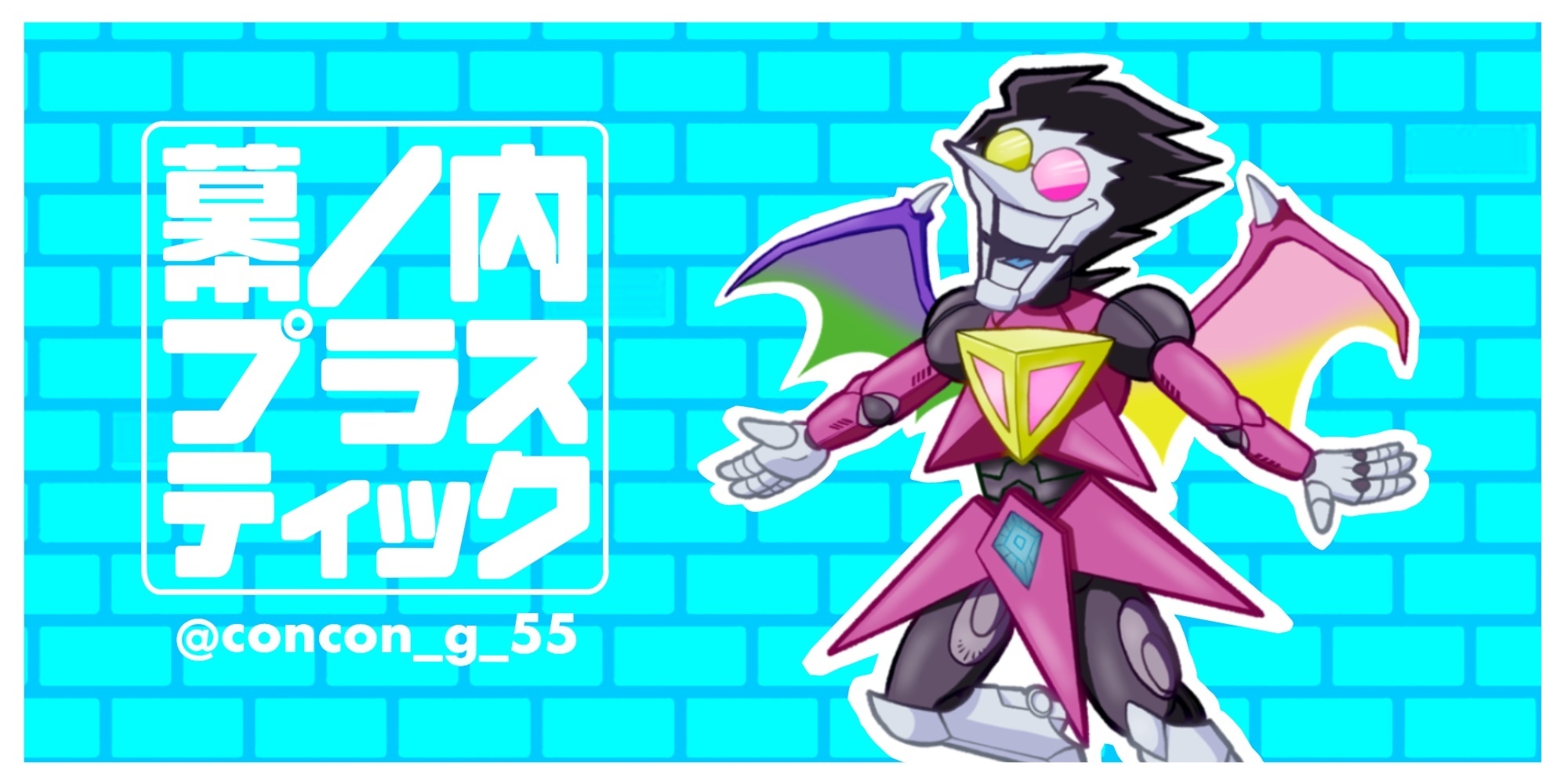 幕ノ内プラスティック