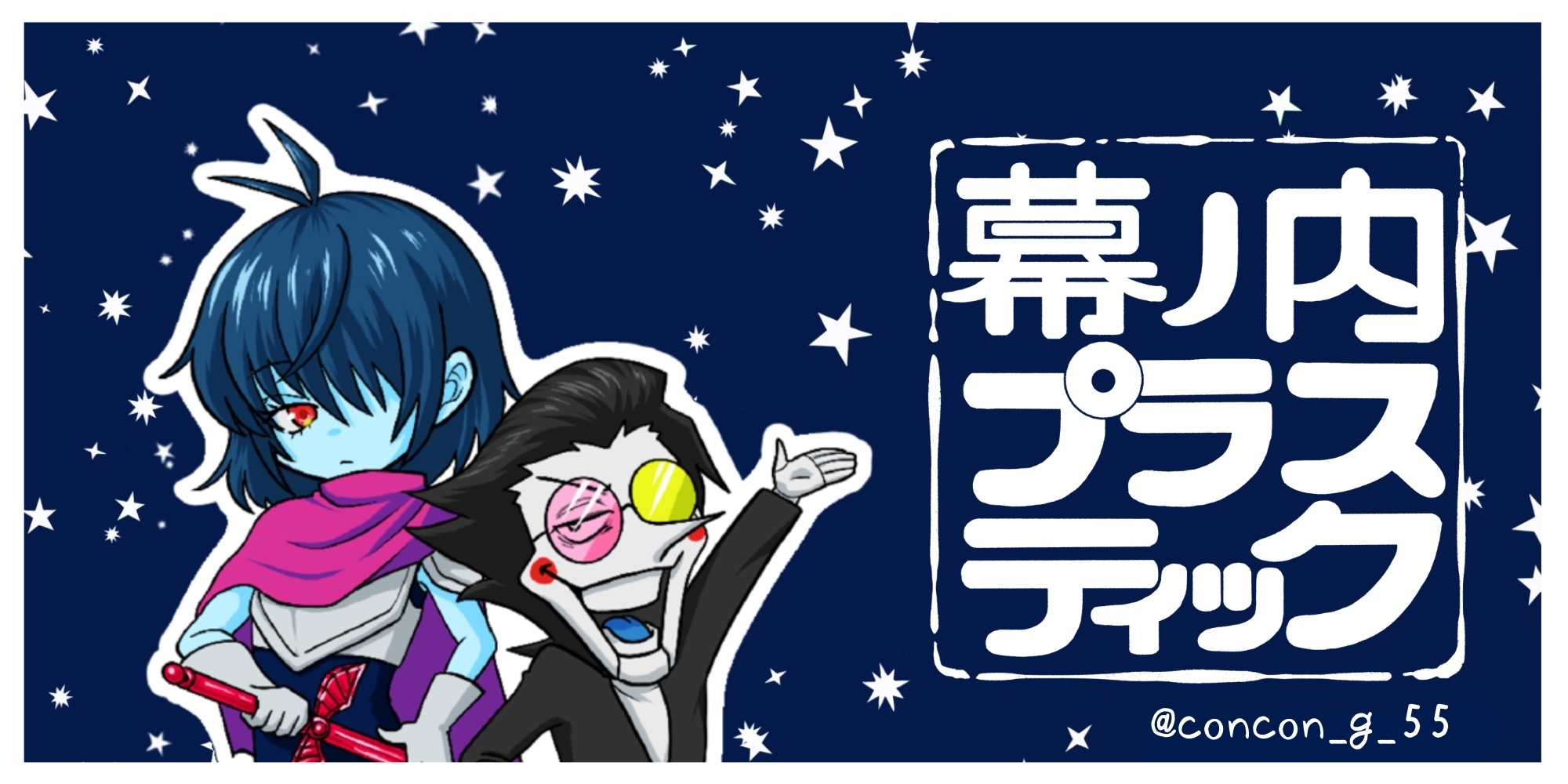 幕ノ内プラスティック