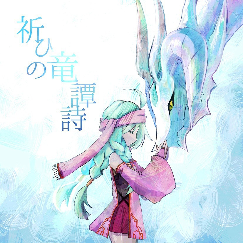 祈ひの竜譚詩
