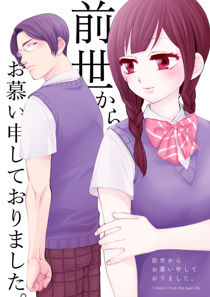 前世からお慕い申しておりました。