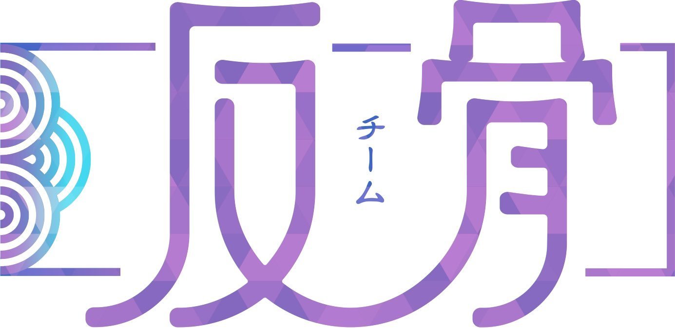 チーム反骨