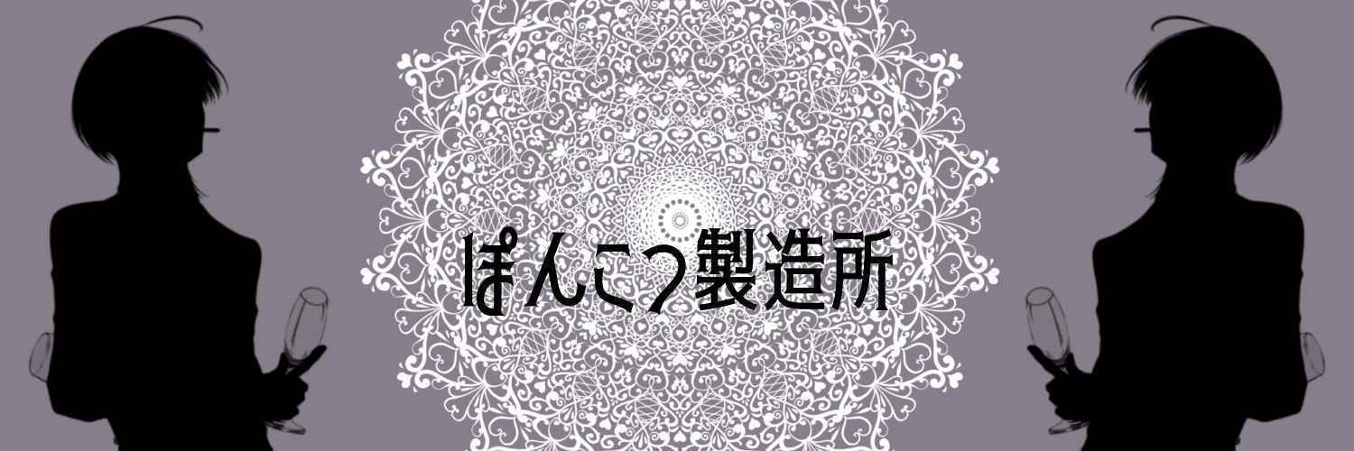 ぽんこつ製造所