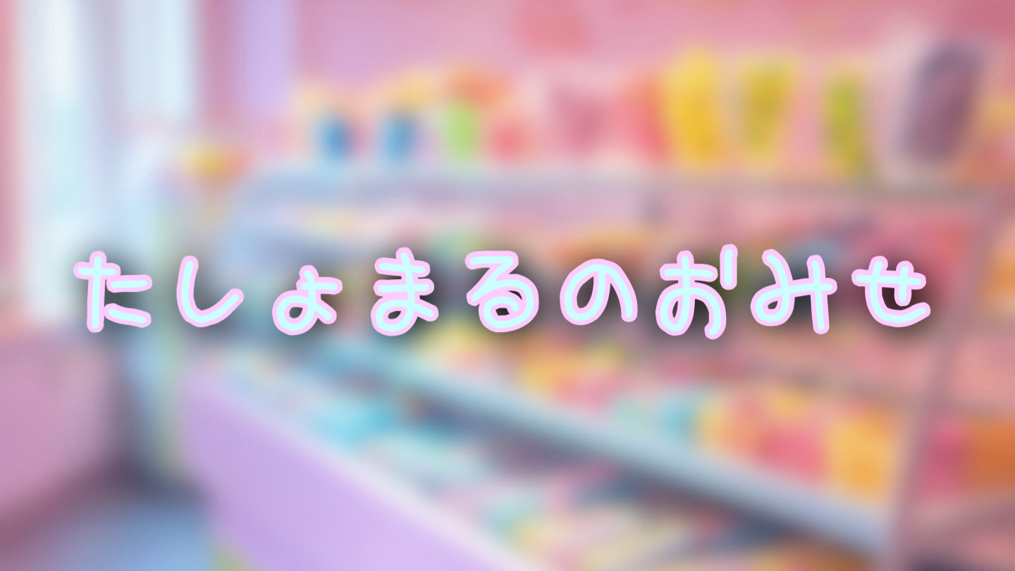 たしょまるのおみせ