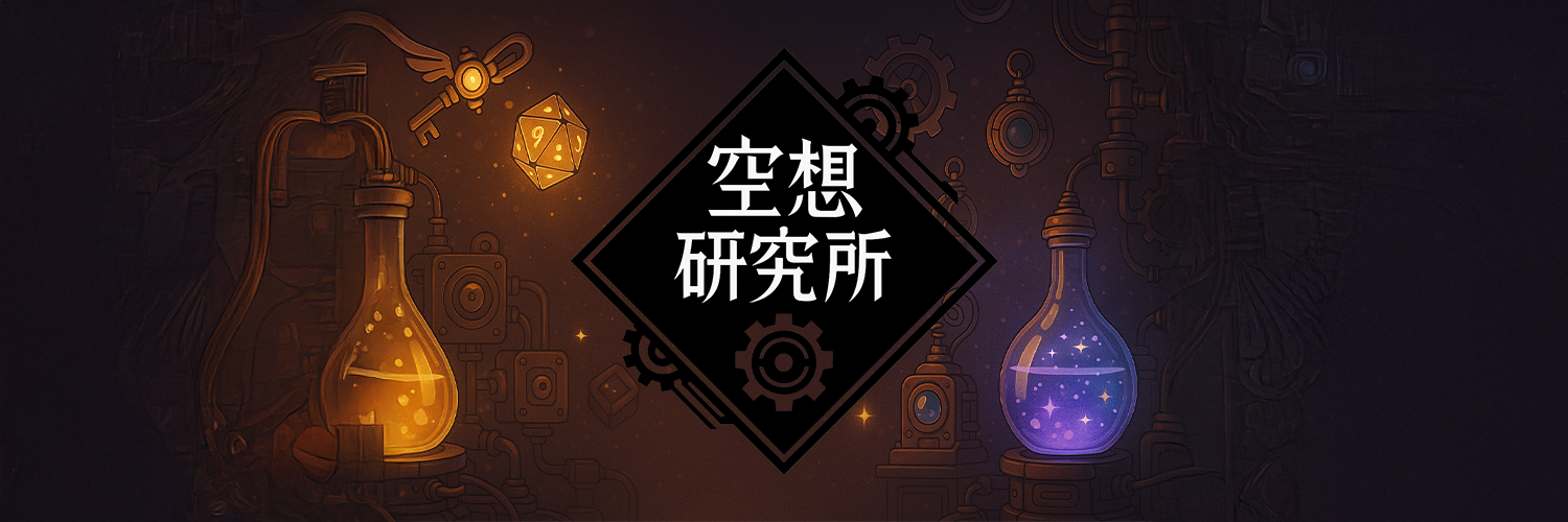 空想研究所