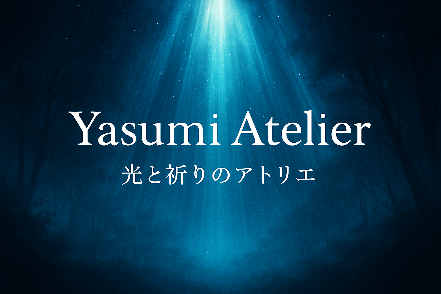 ① ココナラの「ユーザー名」（＠で始まるID）  例： @sasorisan15 → @yasumi_art_studio など  ② ココナラの「表示名」（プロフィールに表示される名前）  例： sasorishop → yasumi_art_studio  ③ BOOTHのショップ名  例： sasorishop → yasumi_art_studio