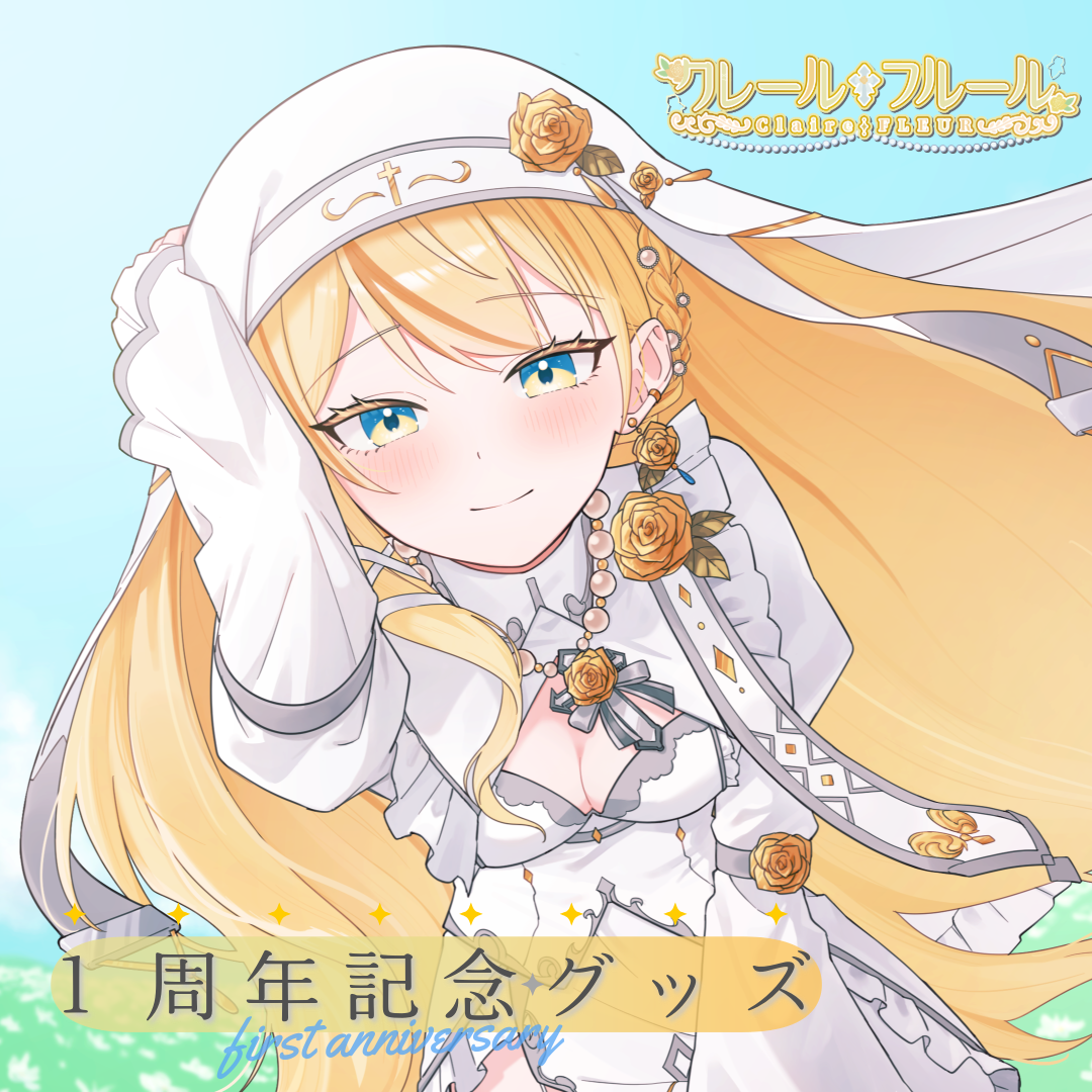 クレール・フルール